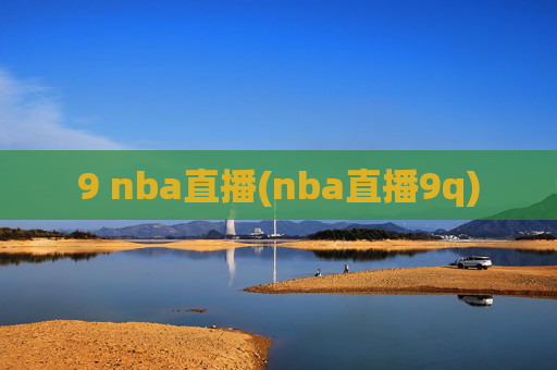 9 nba直播(nba直播9q)