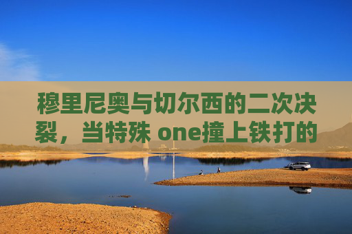 穆里尼奥与切尔西的二次决裂,当特殊 one撞上铁打的更衣室,特殊one撞铁打的更衣室,穆里尼奥与切尔西二次决裂