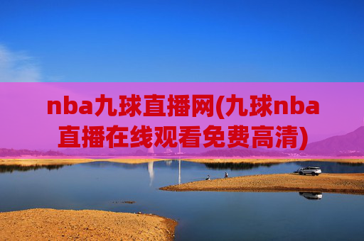 nba九球直播网(九球nba直播在线观看免费高清)