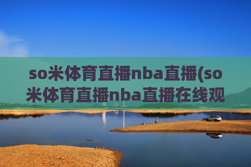 so米体育直播nba直播(so米体育直播nba直播在线观看)so米体育NBA直播在线观看