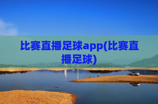比赛直播足球app(比赛直播足球)