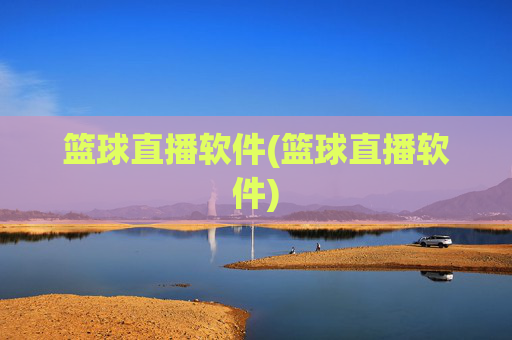 篮球直播软件(篮球直播软件)