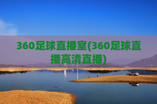 360足球直播室(360足球直播高清直播)