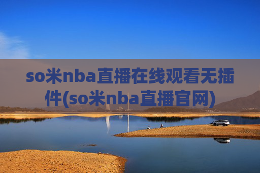 so米nba直播在线观看无插件(so米nba直播官网)