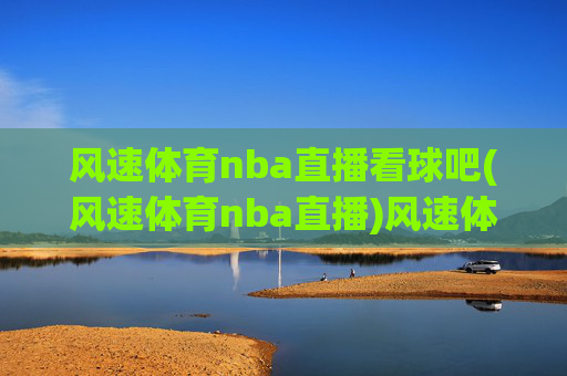 风速体育nba直播看球吧(风速体育nba直播)风速体育nba直播看球吧