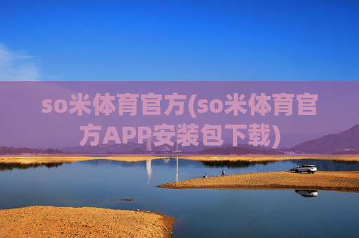 so米体育官方(so米体育官方APP安装包下载)