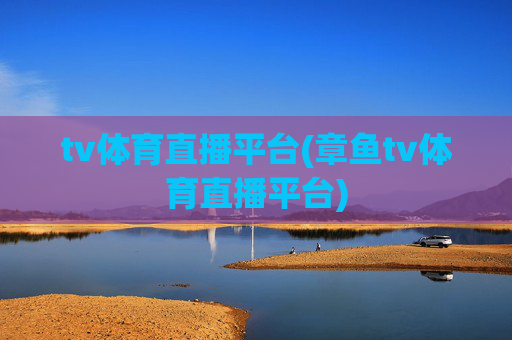 tv体育直播平台(章鱼tv体育直播平台)