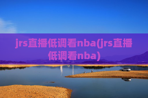 jrs直播低调看nba(jrs直播低调看nba)