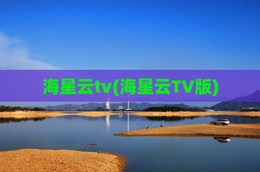 海星云tv(海星云TV版)