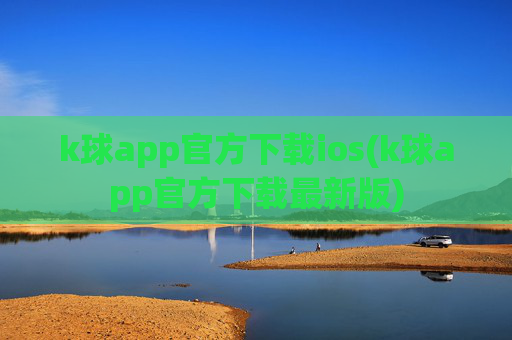 k球app官方下载ios(k球app官方下载最新版)