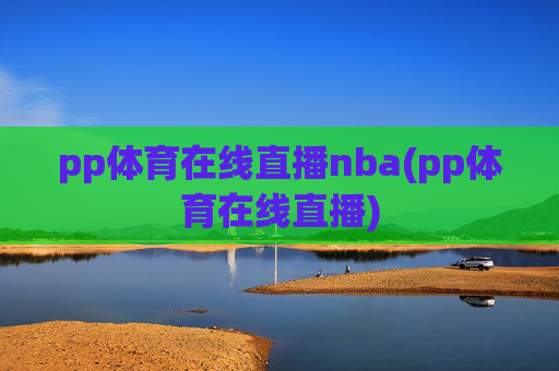 pp体育在线直播nba(pp体育在线直播)