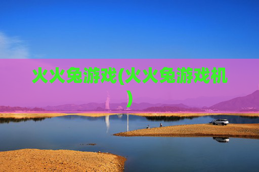 火火兔游戏(火火兔游戏机)