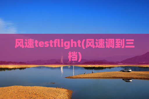 风速testflight(风速调到三档)