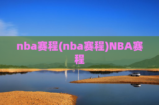 nba赛程(nba赛程)NBA赛程