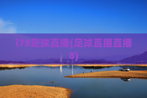 i78足球直播(足球直播直播8)