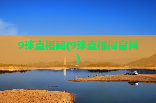 9球直播间(9球直播间官网)