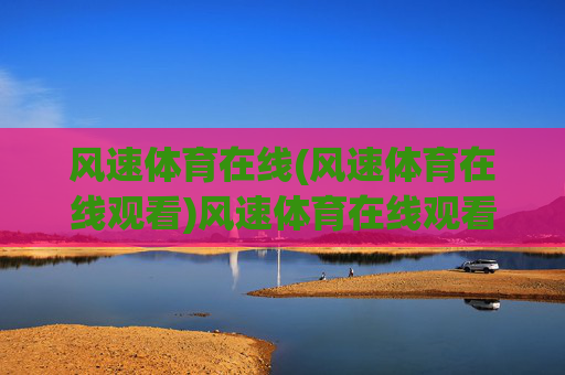 风速体育在线(风速体育在线观看)风速体育在线观看