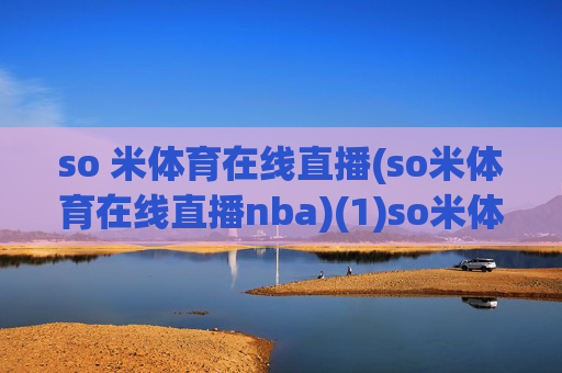 so 米体育在线直播(so米体育在线直播nba)(1)so米体育在线直播NBA
