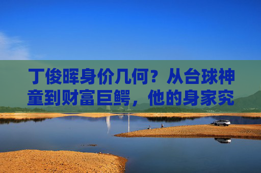 丁俊晖身价几何?从台球神童到财富巨鳄,他的身家究竟值多少个亿?
