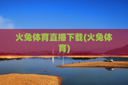 火兔体育直播下载(火兔体育)