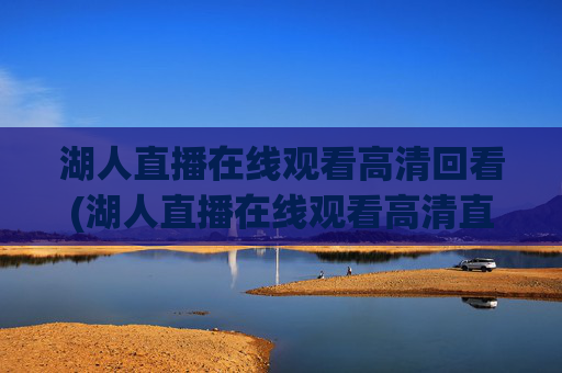 湖人直播在线观看高清回看(湖人直播在线观看高清直播回放)