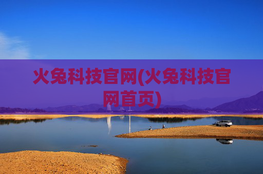 火兔科技官网(火兔科技官网首页)