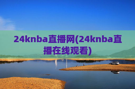 24knba直播网(24knba直播在线观看)