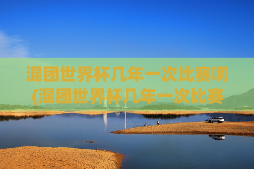 混团世界杯几年一次比赛啊(混团世界杯几年一次比赛啊)