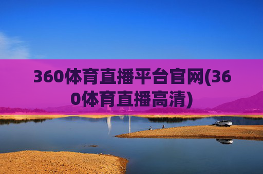 360体育直播平台官网(360体育直播高清)