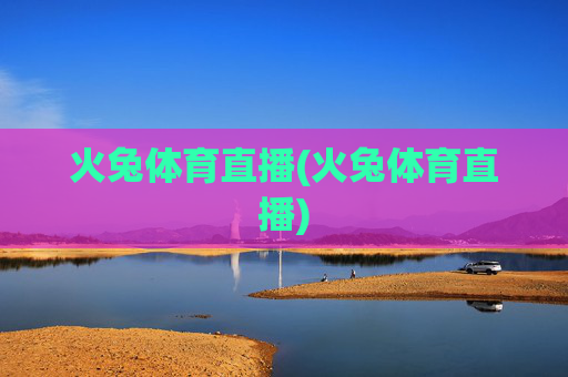 火兔体育直播(火兔体育直播)