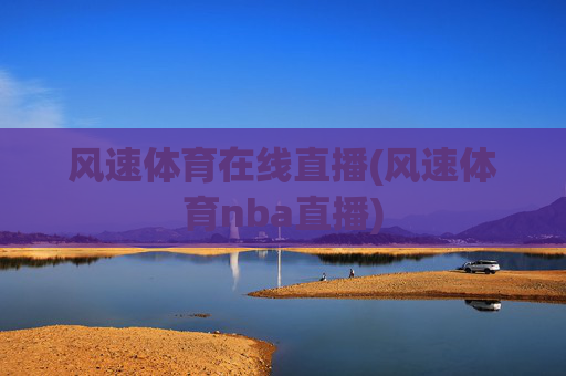 风速体育在线直播(风速体育nba直播)