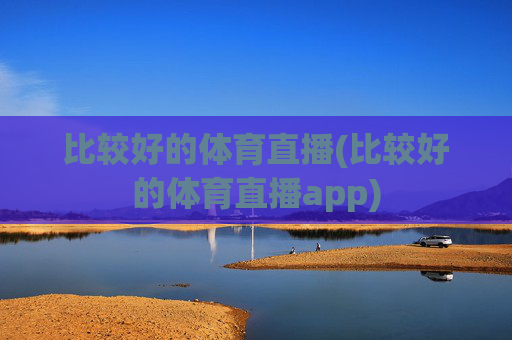 比较好的体育直播(比较好的体育直播app)