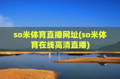 so米体育直播网址(so米体育在线高清直播)
