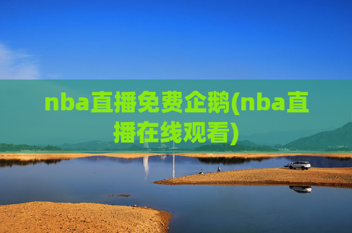 nba直播免费企鹅(nba直播在线观看)