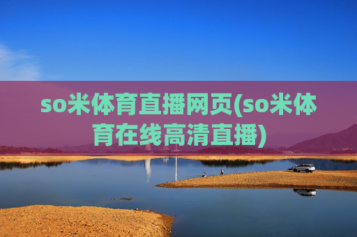 so米体育直播网页(so米体育在线高清直播)