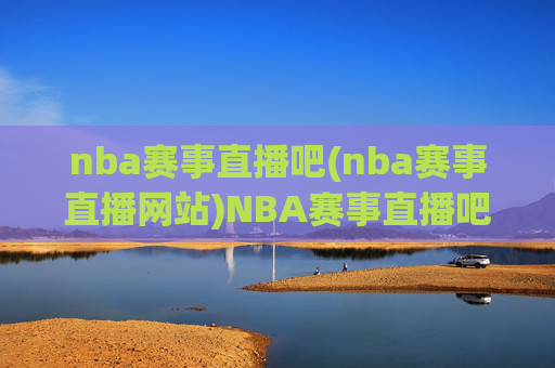 nba赛事直播吧(nba赛事直播网站)NBA赛事直播吧
