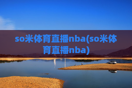so米体育直播nba(so米体育直播nba)