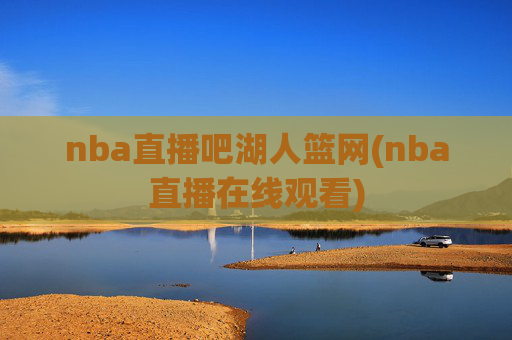 nba直播吧湖人篮网(nba直播在线观看)