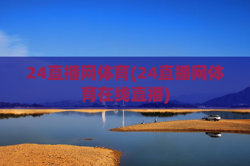 24直播网体育(24直播网体育在线直播)