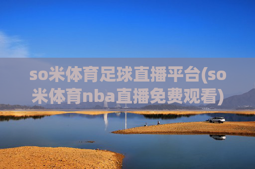 so米体育足球直播平台(so米体育nba直播免费观看)(1)
