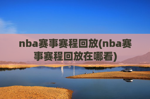 nba赛事赛程回放(nba赛事赛程回放在哪看)