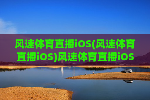 风速体育直播iOS(风速体育直播iOS)风速体育直播iOS