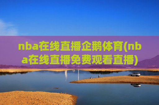 nba在线直播企鹅体育(nba在线直播免费观看直播)