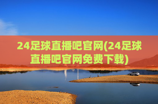 24足球直播吧官网(24足球直播吧官网免费下载)
