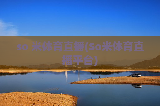 so 米体育直播(So米体育直播平台)