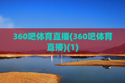 360吧体育直播(360吧体育直播)(1)