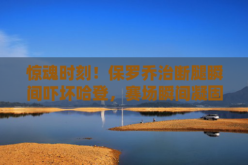 惊魂时刻!保罗乔治断腿瞬间吓坏哈登,赛场瞬间凝固,惊魂时刻!保罗乔治断腿吓坏哈登,赛场瞬间凝固