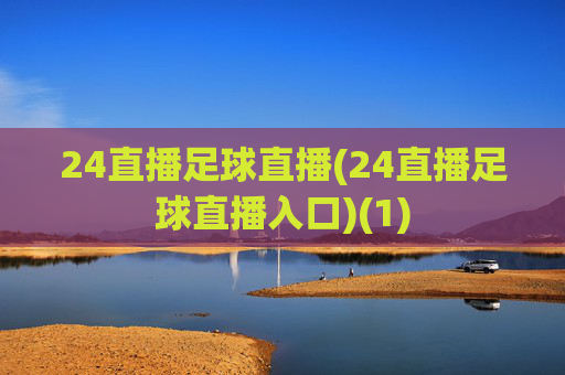 24直播足球直播(24直播足球直播入口)(1)