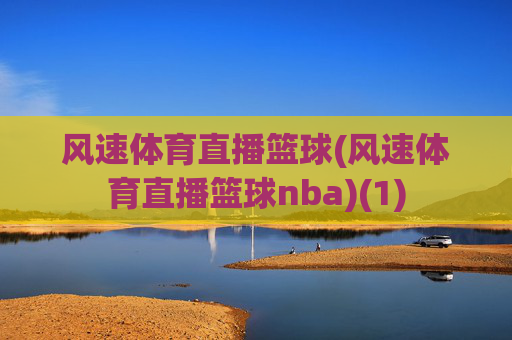 风速体育直播篮球(风速体育直播篮球nba)(1)