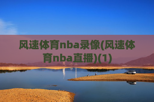 风速体育nba录像(风速体育nba直播)(1)